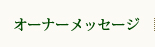 �I�[�i�[���b�Z�[�W