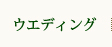 �E�G�f�B���O