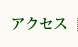 �A�N�Z�X